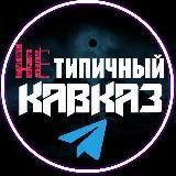 Типичный Дагестан / Махачкала