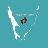 Походные острова 🏔🧭🏕🏞👣🌊🏡🌌