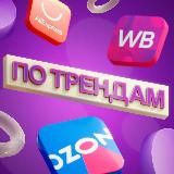 ПО ТРЕНДАМ | Находки