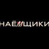ЧВК "НАЕБЩИКИ"