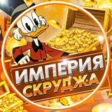 Империя Скруджа⚡️ Не