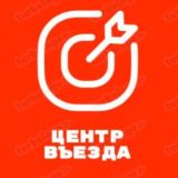Центр въезда🎯