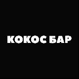 КОКОС БАР