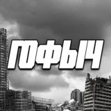 ТАНКИСТЫ и ГОФЫЧ