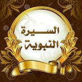 🌷 السيرة النبوية 🌷