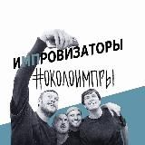 OKOLOIMPROV — ОБЪЕДИНЯЕМ ГОРОДА