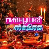 пивнушка тейла