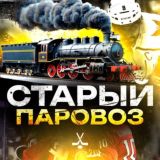 Старый Паровоз 🚂