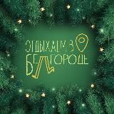 Почувствуй Белгород