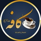 کافه فان😂