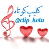 کلیپ کوتاه