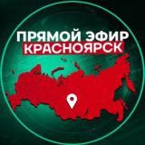 Прямой Эфир | Красноярск