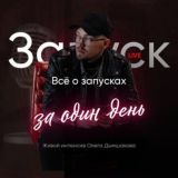 Запуск за день