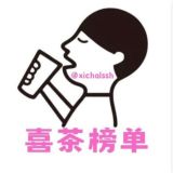 上海【喜茶】老师总榜