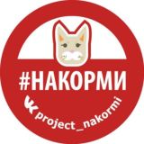 проект #НАКОРМИ
