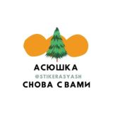 Асюшка снова с вами 🙋🏻‍♀️
