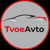 TVOE_AVTO 🫵🏼🚘