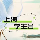上海学生会