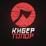 Кибер Топор