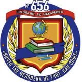 Школа № 656 имени А.С. Макаренко