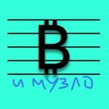 ЛЯ У МУЗЫКА И КРИПТОВАЛЮТА