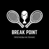 Break point | Прогнозы на теннис