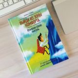 Выйди из зоны комфорта. Измени свою жизнь