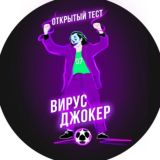 ©️ ВИРУС ДЖОКЕР (ПУБЛИЧНЫЙ ТЕСТ)