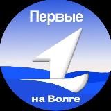 Первые на Волге