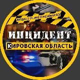 Инцидент | Кировская область