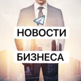 Новости Бизнеса