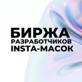 Биржа разработчиков Инстамасок