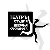 Театръ-студия Н.М. Ханжарова
