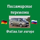 Пассажирские перевозки Германия-Калининград🇷🇺 Калининград-Германия 🇩🇪@ATLAS.TUR.EUROPE 🌏 +79211018292
