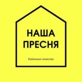 Касается Пресненского района