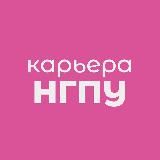 Карьера НГПУ