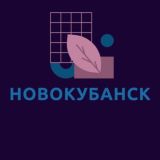 Новокубанск Знакомства Чат Барахолка группа реклама новости Общение друзья соседи