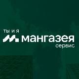 «Ты и Я»▪Мангазея | MOSS