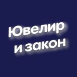 💎 Ювелир и закон