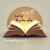 PDF کتابخانه اهل سنت
