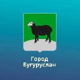 Администрация города Бугуруслана