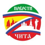 Чита | Новости сегодня