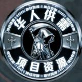 华人项目资源/供需发布