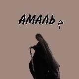 Амаль م