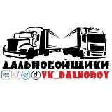 ДАЛЬНОБОЙЩИКИ