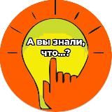 А вы знали, что ....?