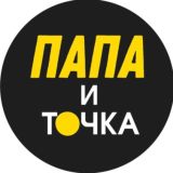 Папа и точка ⚫️