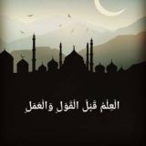 الْعِلْمُ قَبْلَ الْقَولِ و الْعمَلِ