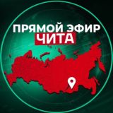 Прямой Эфир | Чита