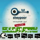 شیپور اورامانات